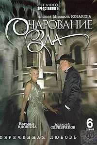 Главный постер сериала «Очарование зла (2006)»