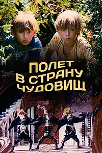 Постер к фильму «Полет в страну чудовищ (1986)»