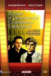 Постер к фильму «Будни и праздники Серафимы Глюкиной (1988)»