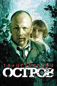 Главный постер фильма «Таинственный остров (2008)»