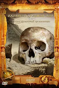 Главный постер фильма «Оживший древний мир (2006)»