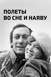 Постер к фильму «Полеты во сне и наяву (1982)»