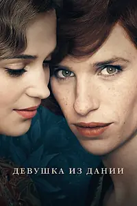 Постер к фильму «Девушка из Дании (2015)»