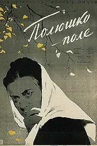 Постер к фильму «Полюшко-поле (1956)»