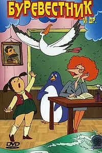Постер к мультфильму «Буревестник (2004)»