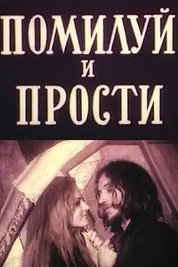 Главный постер фильма «Помилуй и прости (1988)»