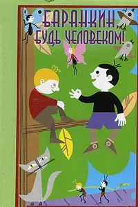 Главный постер мультфильма «Баранкин, будь человеком! (1963)»