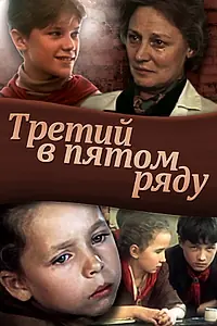 Постер к фильму «Третий в пятом ряду (1984)»