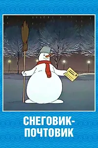 Главный постер мультфильма «Снеговик-почтовик (1955)»