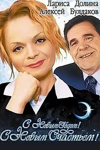 Главный постер фильма «С новым годом, с новым счастьем! (2003)»