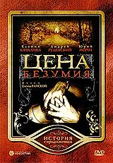 Постер к фильму «Цена безумия (2007)»