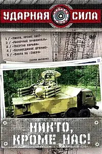Постер к сериалу «Ударная сила (2002 - 2010)»