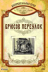 Постер к фильму «Как это было: Брюсов переулок (2006)»