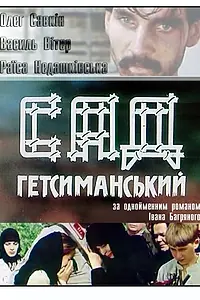 Постер к фильму «Сад Гефсиманский (1993)»
