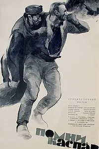 Главный постер фильма «Помни, Каспар! (1964)»