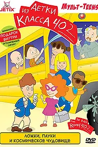 Главный постер мультсериала «Детки из класса 402 (2000 - 2001)»