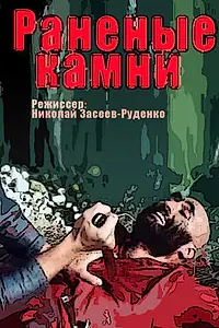 Главный постер сериала «Раненые камни (1986)»