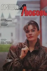 Главный постер фильма «Грешная любовь (1997)»