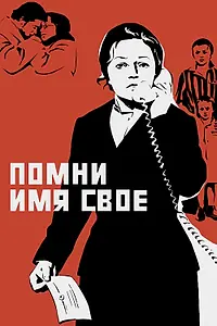 Постер к фильму «Помни имя свое (1974)»