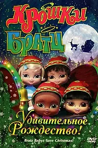 Постер к мультфильму «Крошки Братц: Удивительное Рождество! (2008)»