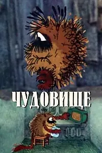 Постер к мультфильму «Чудовище (1990)»