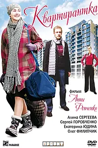 Главный постер фильма «Квартирантка (2008)»