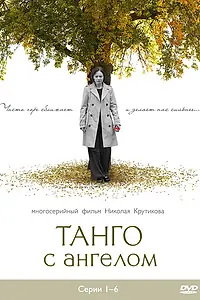 Постер к сериалу «Танго с ангелом (2009)»