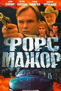 Постер к сериалу «Форс-мажор (2005)»