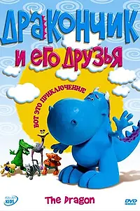 Постер к мультсериалу «Дракончик и его друзья (2004 - 2011)»