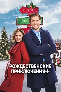 Главный постер фильма «Рождественские приключения (2020)»