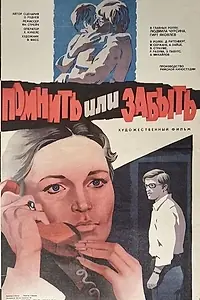 Главный постер фильма «Помнить или забыть (1981)»