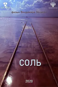 Главный постер фильма «Соль (2020)»
