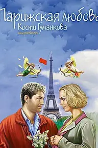 Главный постер фильма «Парижская любовь Кости Гуманкова (2004)»
