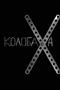 Постер к фильму «Колобаха (2008)»