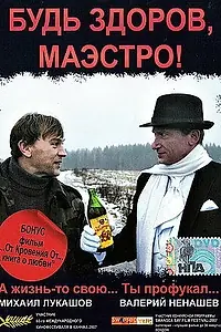 Постер к фильму «Будь здоров, Маэстро! (2007)»