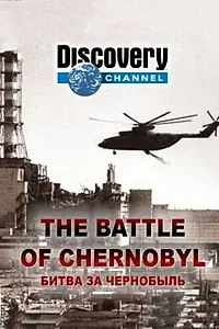 Постер к фильму «Битва за Чернобыль (2006)»