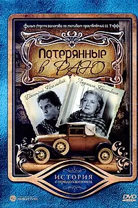 Постер к фильму «Потерянные в раю (2006)»