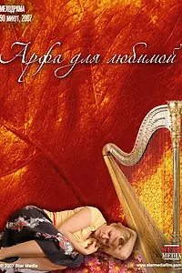 Постер к фильму «Арфа для любимой (2008)»