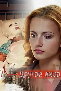 Главный постер фильма «Другое лицо (2008)»