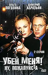 Постер к фильму «Убей меня! Ну, пожалуйста (2004)»