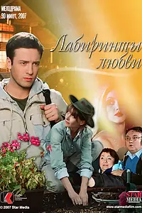 Постер к фильму «Лабиринты любви (2007)»