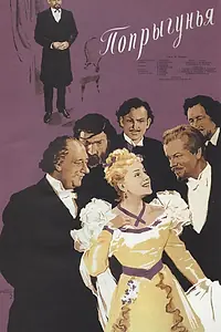Постер к фильму «Попрыгунья (1955)»