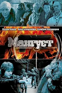 Постер к сериалу «Мангуст (2003)»