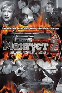 Постер к сериалу «Мангуст 2 (2005)»