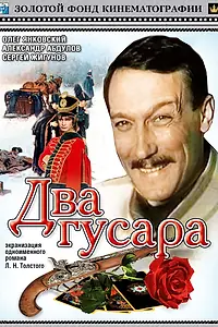 Постер к фильму «Два гусара (1984)»