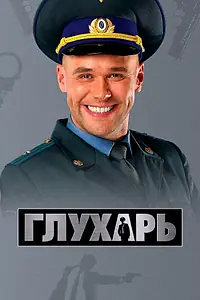 Постер к сериалу «Глухарь (2008)»