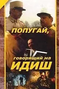 Постер к фильму «Попугай, говорящий на идиш (1991)»