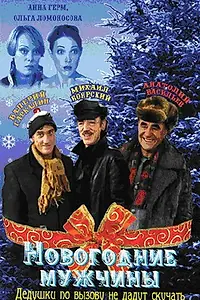 Главный постер фильма «Новогодние мужчины (2004)»