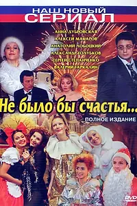Постер к сериалу «Не было бы счастья... (2006)»