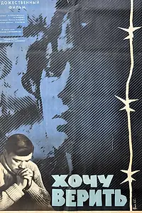 Постер к фильму «Хочу верить (1965)»